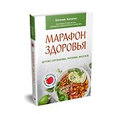 Марафон здоровья: детокс организма, питание, массаж - 1