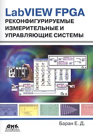 LabVIEW FPGA. Реконфигурируемые измерительные и управляющие системы