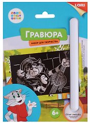 Набор для творчества LORI Гравюра Союзмультфильм Матроскин малая с эффектом серебра