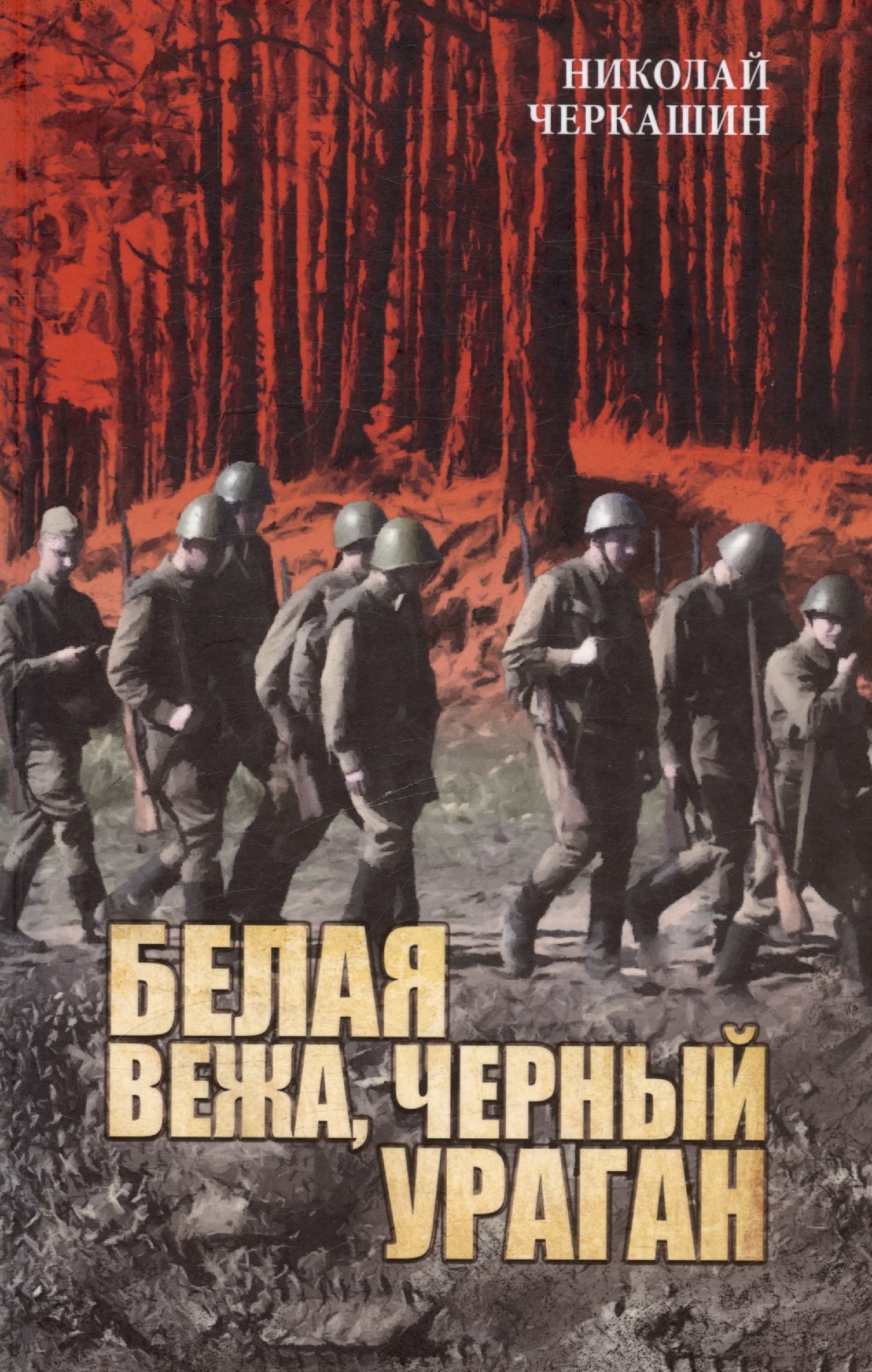 

Белая вежа, черный ураган (в июне сорок первого)