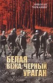 Белая вежа, черный ураган (в июне сорок первого) - 0
