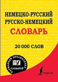 Немецко-русский. Русско-немецкий словарь : 20 000 слов