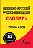 Немецко-русский. Русско-немецкий словарь : 20 000 слов - 0