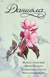 Даниэла