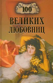 100 великих любовниц
