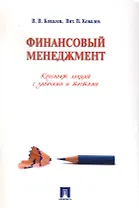 Финансовый менеджмент. Конспект лекций с задачами и тестами: учебное пособие