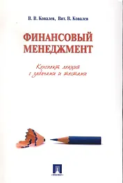 Финансовый менеджмент. Конспект лекций с задачами и тестами: учебное пособие