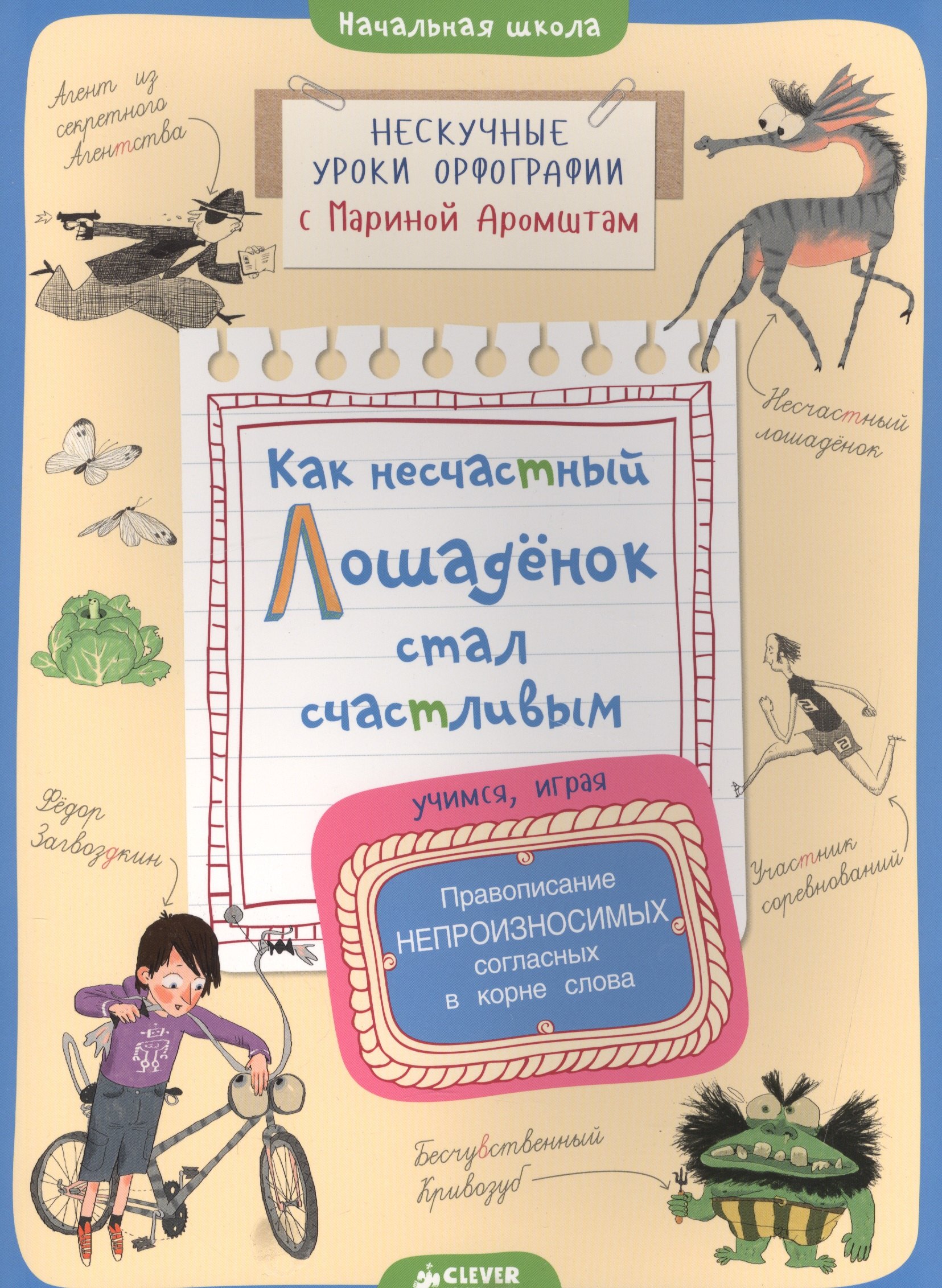 

Как несчастный лошадёнок стал счастливым. Правописание непроизносимых согласных в корне слова