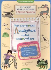 Как несчастный лошадёнок стал счастливым. Правописание непроизносимых согласных в корне слова