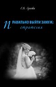 Правильно выйти замуж: стратегия - 0