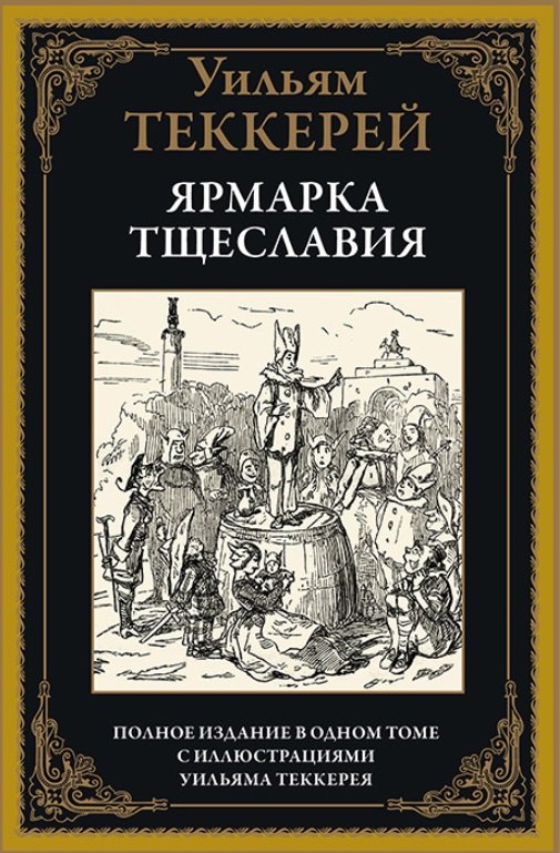 

Ярмарка тщеславия