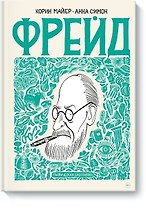Фрейд. Графическая биография