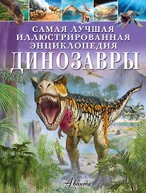 Динозавры