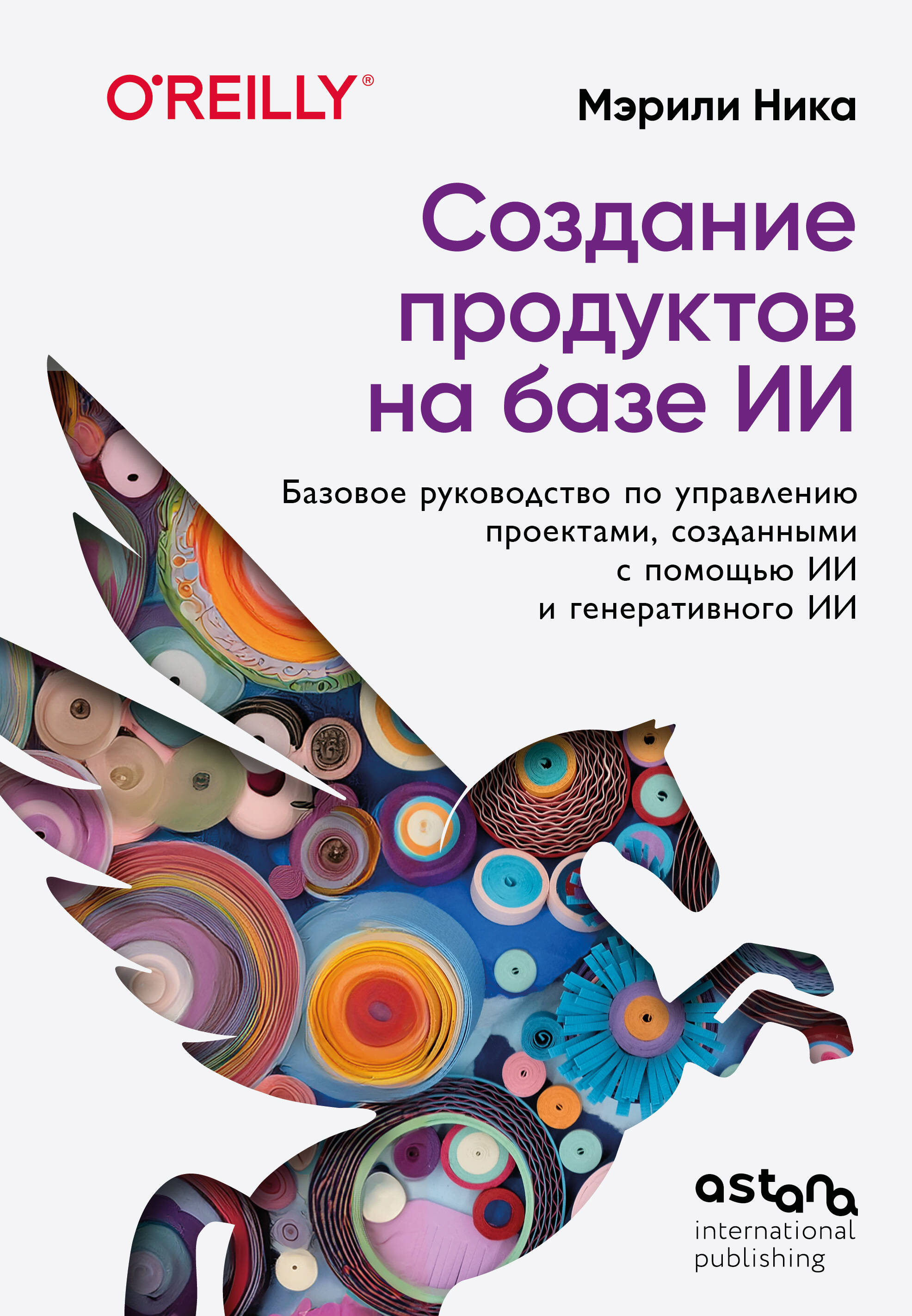 Обложка книги «Создание продуктов на базе ИИ. Базовое руководство по управлению проектами, созданными с помощью ИИ и генеративного ИИ»