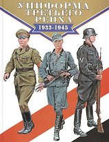 Униформа Третьего рейха 1933-1945