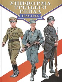Униформа Третьего рейха 1933-1945