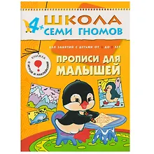 Прописи для малышей. Для занятий с детьми от 4 до 5 лет