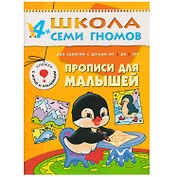 Прописи для малышей. Для занятий с детьми от 4 до 5 лет