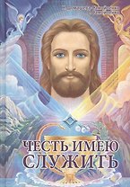 Честь имею служить. Практическое пособие для Служителя Света
