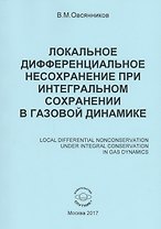 Локальное дифференциальное несохранение при интегральном сохранении в газовой динамике (книга на русском, английском, немецком и французском языках)