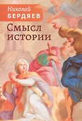 Смысл истории - 0
