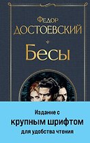 Бесы (с главой "У Тихона")