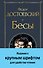 Бесы (с главой "У Тихона") - 0