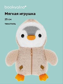 Мягкая игрушка Пингвин в курточке (25см)