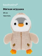 Мягкая игрушка Пингвин в курточке (25см)