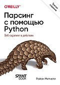 Парсинг с помощью Python. Веб-скрапинг в действии. 3-е межд. изд. - 0