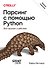 Парсинг с помощью Python. Веб-скрапинг в действии. 3-е межд. изд. - 0