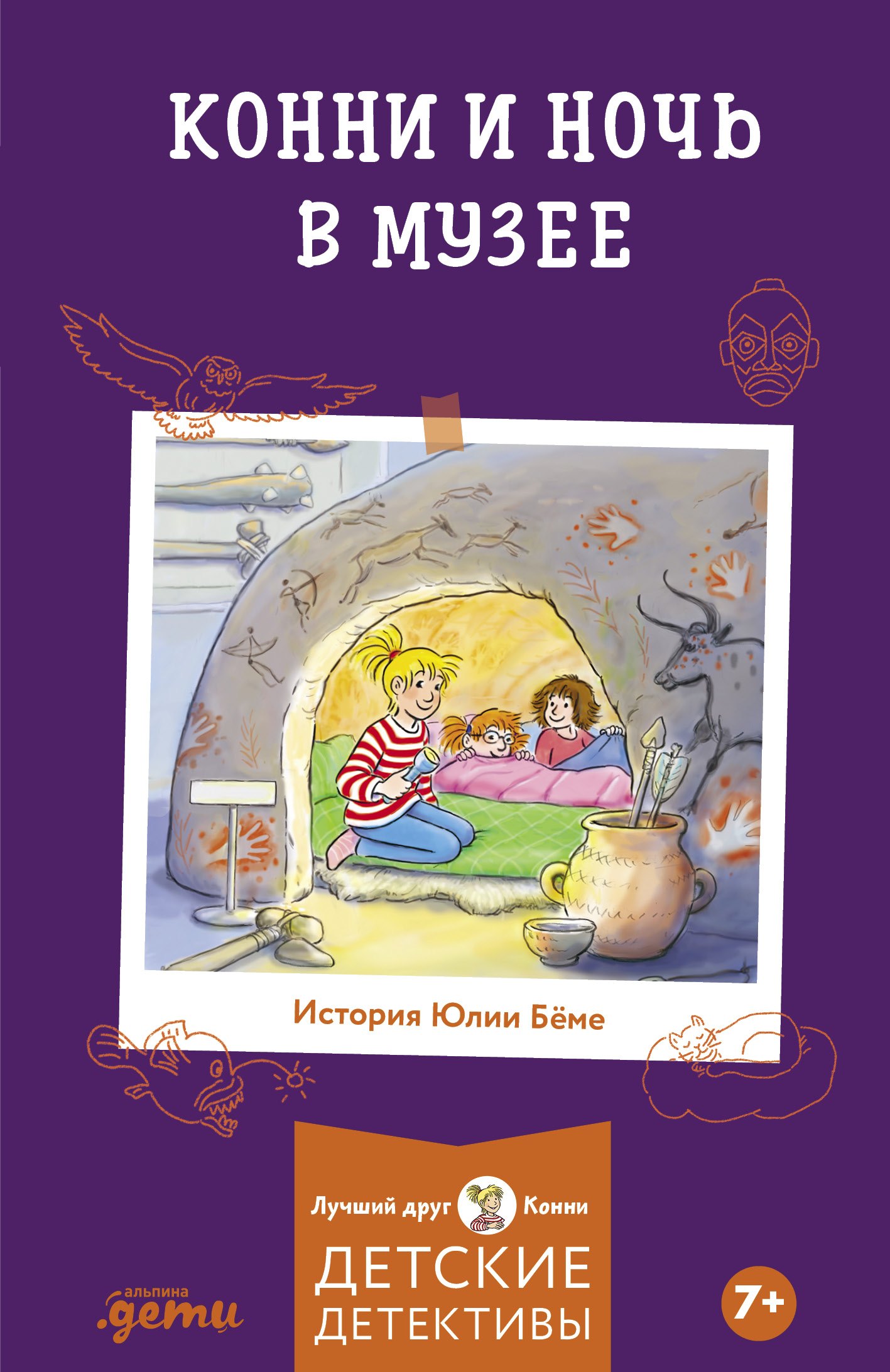Конни и ночь в музее