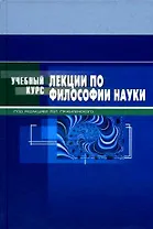 Лекции по философии науки: Учебное пособие
