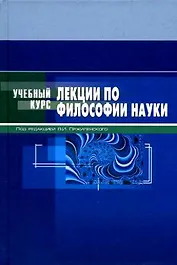 Лекции по философии науки: Учебное пособие