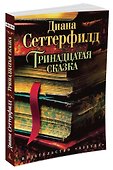 Тринадцатая сказка - 2