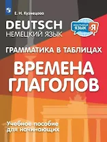 Немецкий язык. Грамматика в таблицах. Времена глаголов. 2-4 классы