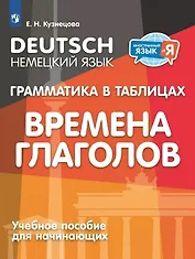 Немецкий язык. Грамматика в таблицах. Времена глаголов. 2-4 классы