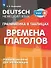 Немецкий язык. Грамматика в таблицах. Времена глаголов. 2-4 классы - 0