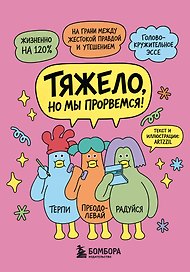 Тяжело, но мы прорвемся! Комикс для повышения самооценки