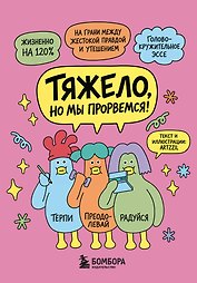 Тяжело, но мы прорвемся! Комикс для повышения самооценки