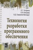 Технология разработки программного обеспечения: Учебное пособие - 2