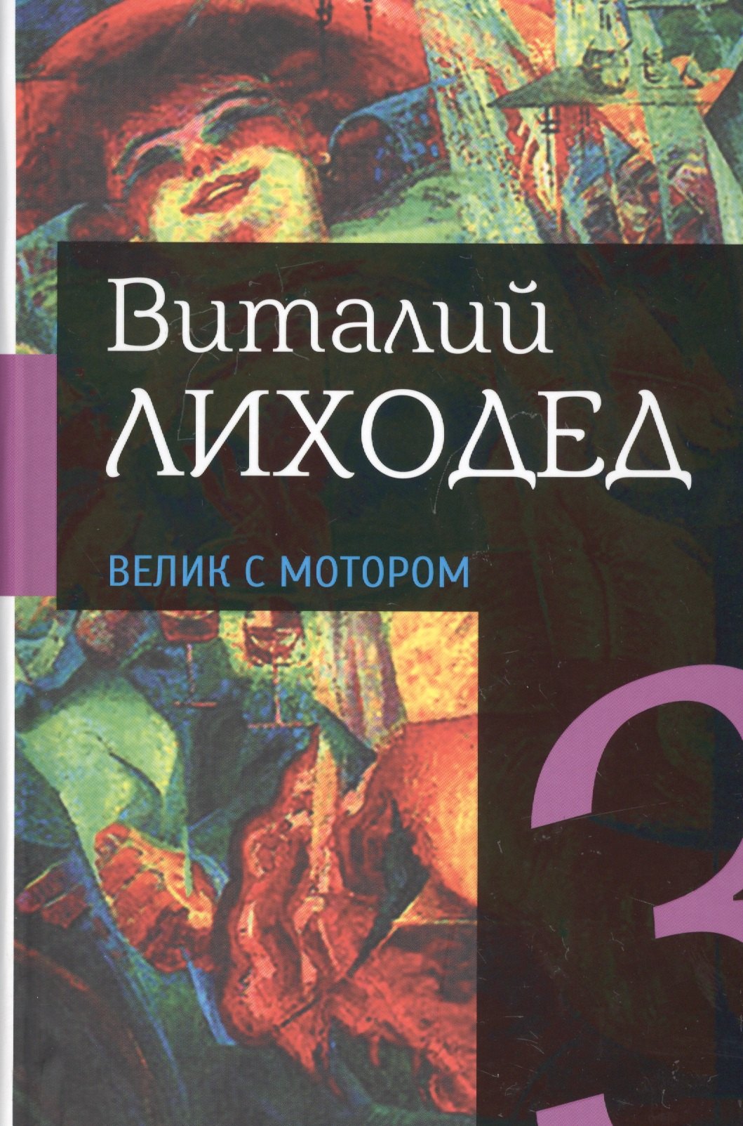 

Собрание сочинений в пяти томах. Том третий. Велик с мотором
