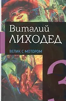 Собрание сочинений в пяти томах. Том третий. Велик с мотором