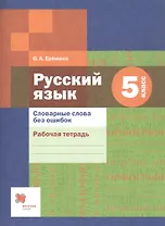 Словарные слова без ошибок. 5 кл. Рабочая тетрадь. Изд.1