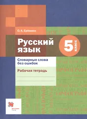 Словарные слова без ошибок. 5 кл. Рабочая тетрадь. Изд.1