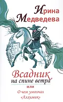 Всадник на спине ветра или о чем умолчал "Алхимик"