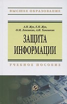 Защита информации. Учебное пособие