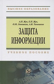 Защита информации. Учебное пособие