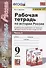 Рабочая тетрадь по истории России. 9 класс. В 2-х частях. Часть 2. К учебнику А. В. Торкунова "История России. 9 класс. В двух частях. Часть 2" (М.: Просвещение) - 0