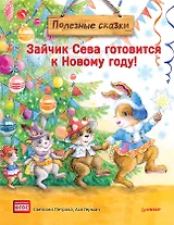 Зайчик Сева готовится к Новому году! Полезные сказки. Специальное предложение